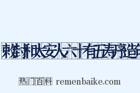 敕封和太安人六十有五寿序造句是什么意思的图片